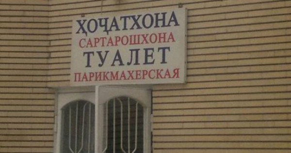 Таджикский предприниматель намерен построить туалеты на трассе Душанбе-Куляб