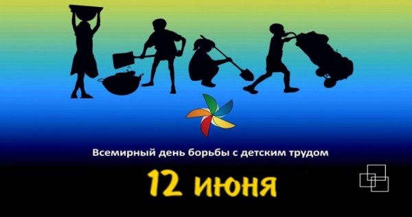 Давайте обезопасим наших детей! Сегодня Всемирный день борьбы с детским трудом