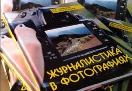 «Журналистика в фотографиях». В Душанбе вышла книга по фотожурналистике