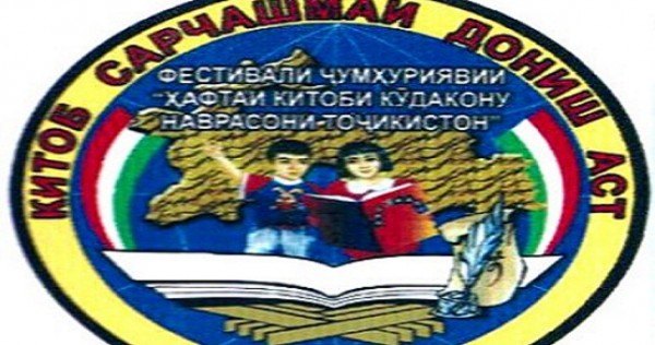 В Таджикистане пройдет фестиваль «Путешествие в мир книги»