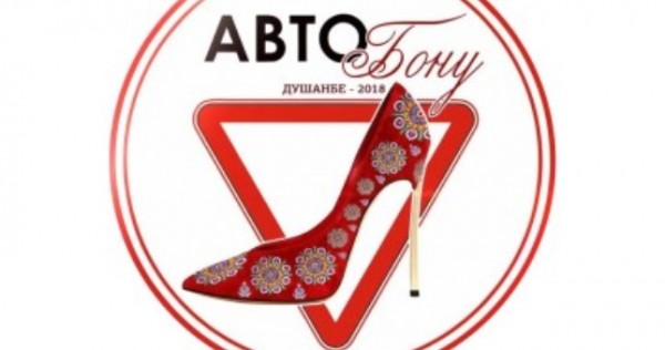 В Душанбе пройдет конкурс «Авто Леди-2018»