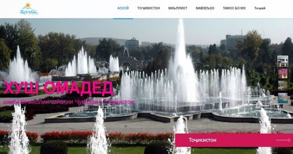 В Таджикистане заработает свой Национальный туристический портал