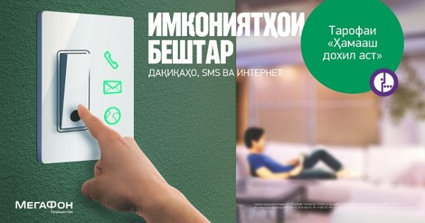 У абонентов «МегаФон Таджикистан» «Всё включено»