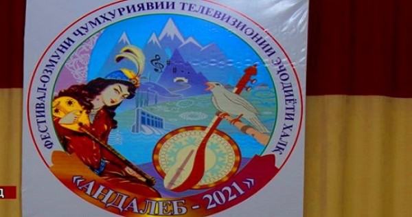 В Хороге состоялся конкурс творческой самодеятельности «Андалеб – 2021»