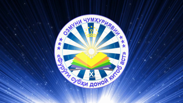 В Хороге завершился городской отборочный тур конкурса «Фуруги субхи донои китоб аст»