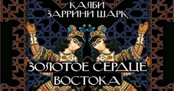 Премьера балета «Золотое сердце Востока» состоится в Таджикском театре оперы и балета