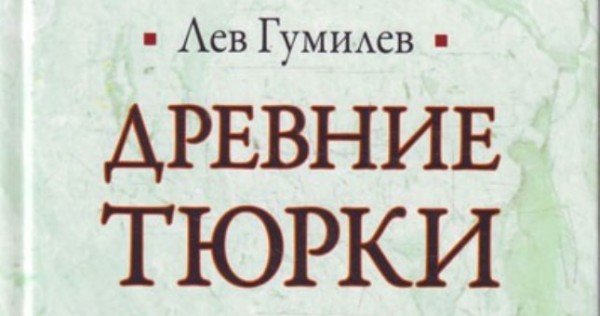 В Афганистане была издана книга Льва Гумилёва «Древние тюрки»