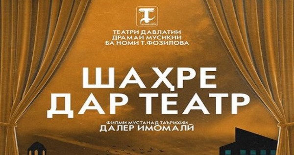 Фильм про историю канибадамского театра покажут по YouTube