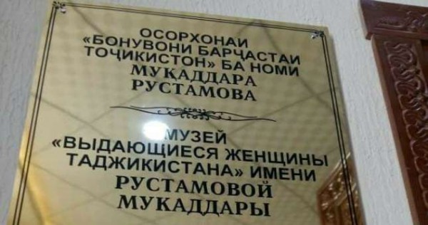 В Душанбе открылся уникальный Музей выдающихся женщин Таджикистана