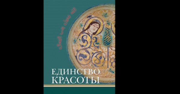 «Единство красоты»: истоки и миссия исламского искусства