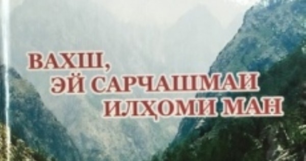 «Вахш – вдохновения моего источник». В издательстве «Бухоро» вышла новая книга