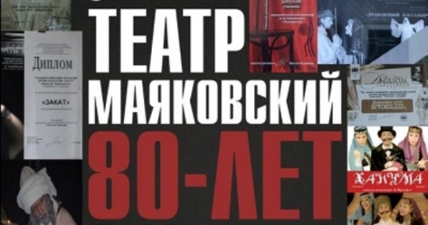 Театр им.Маяковского отметил своё 80-летие