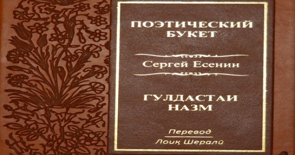 В Душанбе презентован сборник стихов «Поэтический букет» Есенина в переводе Лоика Шерали