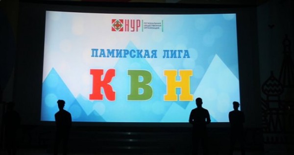 Памирская лига КВН Юмор без купюр: чем памирский КВН может удивить простого зрителя