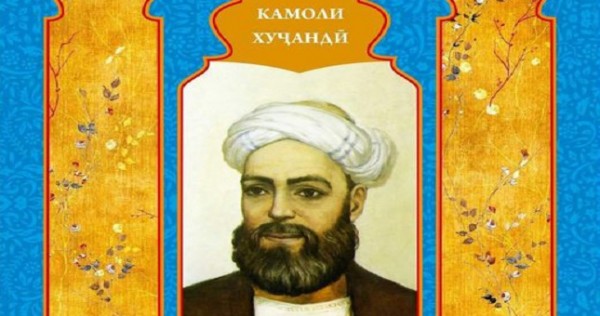 Согд: Издан диван — сборник лирических газелей Камола Худжанди