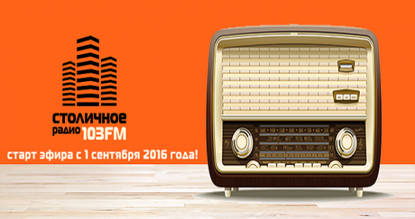 Новое «Столичное радио»: «Душанбе начинается здесь!»
