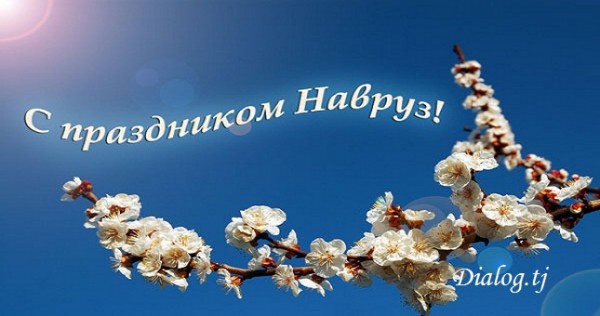 C ПРАЗДНИКОМ НАВРУЗ!