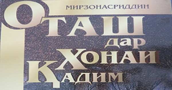«Огонь в старинном доме»