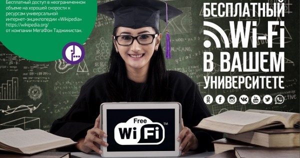 Бесплатный интернет появился в вузах Согда