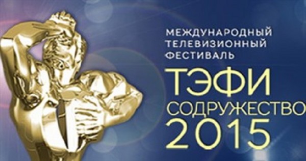 В Таджикистане впервые пройдет V Международный телевизионный фестиваль «ТЭФИ-Содружество»