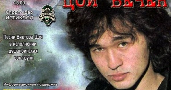 В Душанбе пройдёт концерт памяти Виктора Цоя