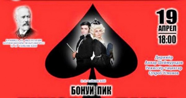 В Таджикском театре оперы и балета в Душанбе состоялась премьера оперы «Пиковая даsма»