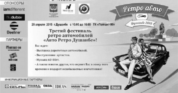 Третий Ретро фестиваль “Авто Ретро Душанбе”