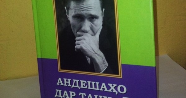 В Таджикистане перевели и издали книгу Шукшина