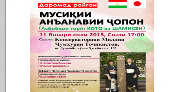 Традиционная музыка Японии прозвучит в Душанбе