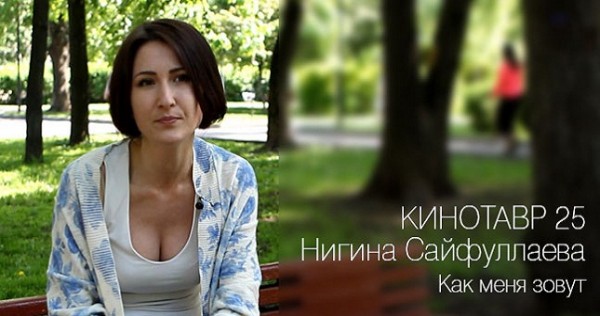 Н. САЙФУЛЛАЕВА ДЕБЮТИРОВАЛА НА «КИНОТАВРЕ» ФИЛЬМОМ «КАК МЕНЯ ЗОВУТ»