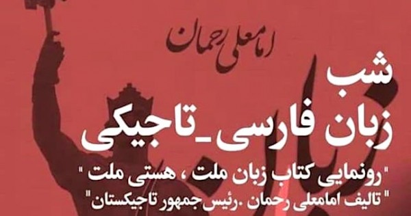 Книгу Эмомали Рахмона презентуют в Тегеране
