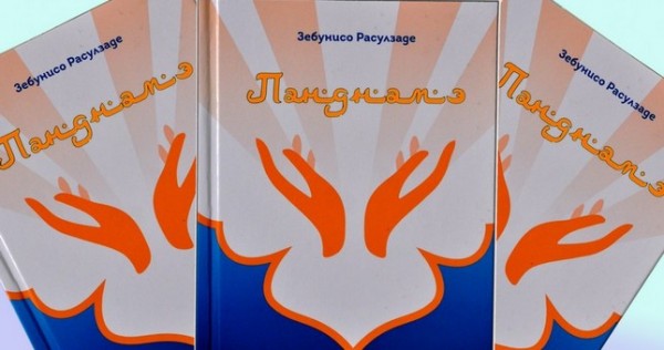 Вышло в свет второе издание книги молодой поэтессы Зебунисо Расулзаде «Панднамэ»