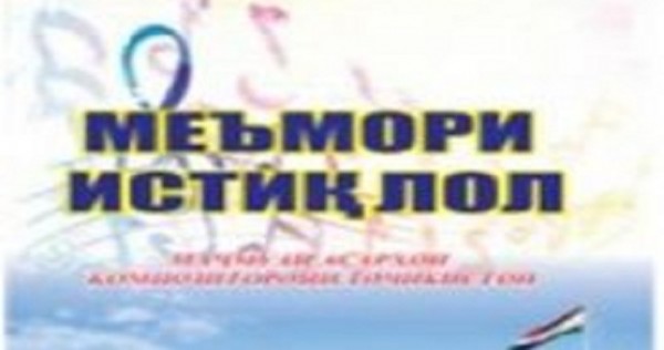 Издан сборник произведений композиторов Таджикистана под названием «Меъмори истиклол»