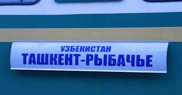 С 6 июня Узбекистан запускает международные пассажирские поезда до Иссык-Куля