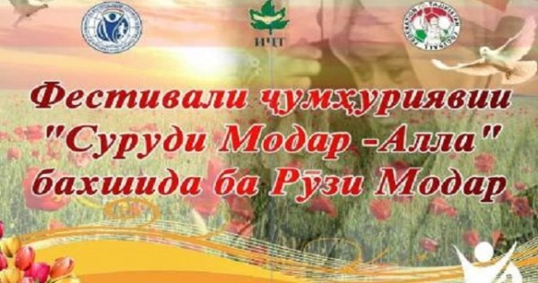 Финальный этап фестиваля «Суруди Модар» состоится в Душанбе