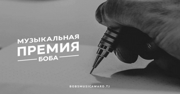 В Таджикистане стартовал национальный конкурс «Музыкальная премия Боба»