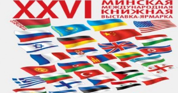 Таджикские литераторы примут участие в Международной книжной выставке-ярмарке в Минске