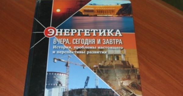 Статью ветерана таджикской энергетики Джуры Бобоева разместили в книге «Энергетика: Вчера. Сегодня. Завтра»