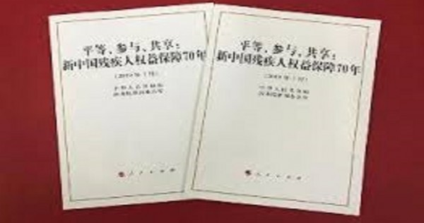 В Китае опубликована Белая книга по защите прав и интересов инвалидов за последние 70 лет