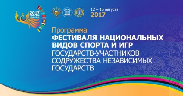 В Ульяновске пройдет первый Фестиваль национальных видов спорта и игр стран СНГ