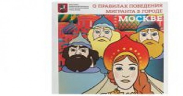 В Москве издали комиксы для мигрантов с героями русских сказок
