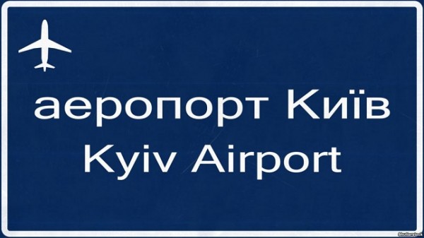 В киевском аэропорту задержан таджик, разыскиваемый за терроризм