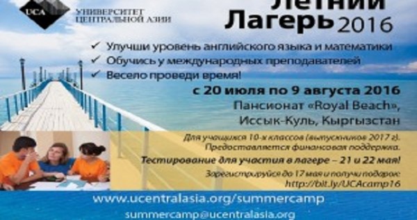 Летний лагерь Университета Центральной Азии возобновляет работу