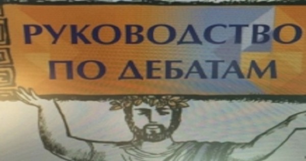 В Узбекистане изданное при поддержке ООН "Руководство по дебатам" признано "вредным для молодежи"