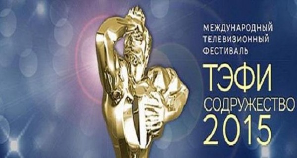В Таджикистане впервые пройдет фестиваль «ТЭФИ-Содружество»
