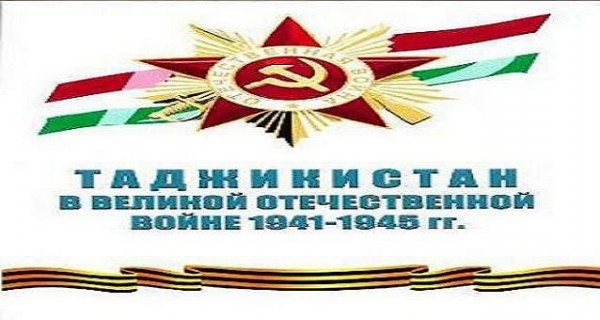 Таджикистан в годы войны