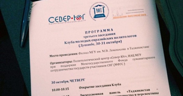 В Душанбе проходит Третье заседание Клуба молодых евразийских политологов