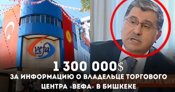 $1,3 млн за информацию, которая приведет к аресту владельца торгового центра «Вефа» в Бишкеке