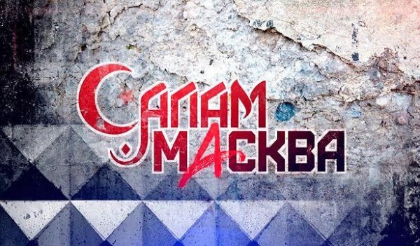 Социальная драма "Салам Масква": мигранты как надежда российского кино