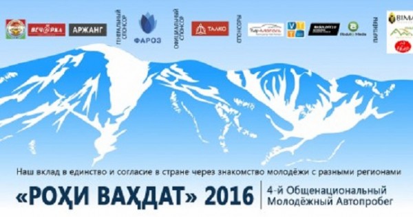 «Рохи Вахдат»: Путь на Памир!